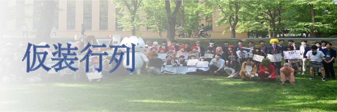 仮装行列