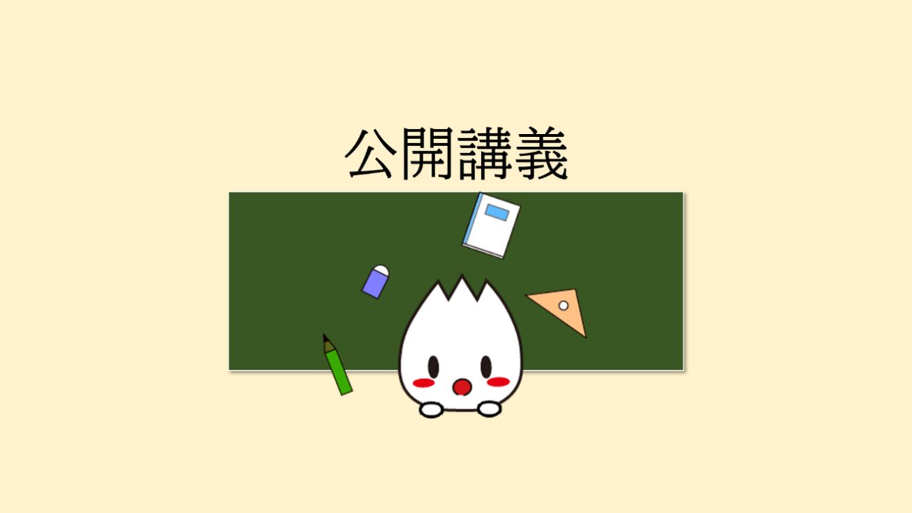 公開講義